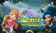 新游来临 我去玩《梦想总动员之勇闯梦境》
