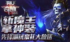 《奇迹:最强者》斩魔王拿神装 先锋测试豪礼大放送