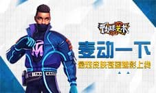 《街球艺术》卓越PG首发 全新球员闪耀登场