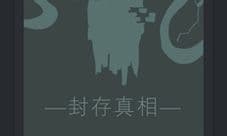 无心人生封存真相结局怎么解锁 完成方法攻略