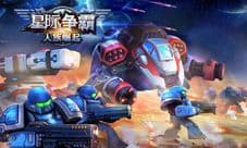 《星际争霸-人族崛起》手游版登陆App Store 星际情怀