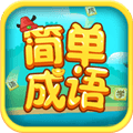 简单成语最新版