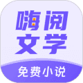 嗨阅文学app最新版