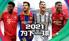 《实况足球2021》手游明日公测!