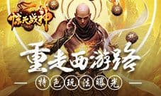 大闹天宫《惊天战神》多样化PK玩法曝光