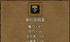 地下城堡2奥杜因假面哪里出 奥杜因假面作用属性介绍