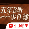五年B班事件簿模拟器资源下载_五年B班事件簿手机版下载 v1.20.023-patreon安卓版