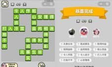 成语小秀才49关答案是什么 秀才第四十九关怎么过