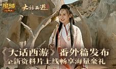 《魔域口袋版》X电影《大话西游》联动番外上线