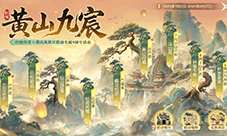 《轩辕传奇》黄山风景区九周年联动系列活动开启