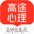 高途心理app