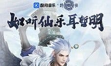 《封神再临》携手酷狗音乐 奏响神话与音乐乐章