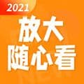 放大随心看app