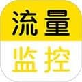 流量监控软件