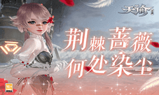 何处染尘!《天谕》手游周年庆时装美艳开年!