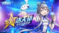 畅梦游戏携手“洛天依” 开启音舞手游《梦幻恋舞》