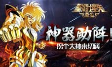 神器助阵 《圣斗士星矢:重生》拐个大神来切磋