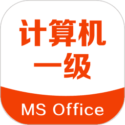 计算机一级考试宝典app