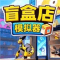 秋叶原盲盒店模拟器手机版下载_秋叶原盲盒店模拟器最新版下载 vCmod-v13.1免费版