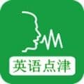 英语点津官方版