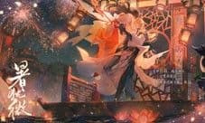 《时空中的绘旅人》「今夕长相守」活动复刻开启