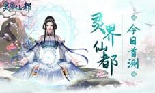 《灵界仙都》首测今日开启 天门开乐迎四海修世