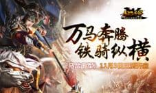 《马踏千军》11月3日三测开启 万马奔腾铁骑纵横