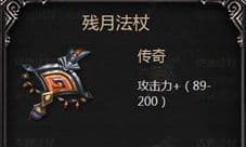 拉结尔残月法杖怎么样 装备效果技能图鉴一览