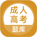 成人高考题库软件下载_成人高考题库app下载 v5.1.2最新版