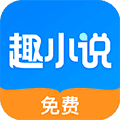 免费趣小说最新版本