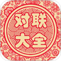 对联大全app