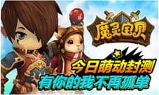 《魔灵宝贝》超萌封测正式开启 华丽的魔幻冒险