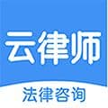 云律师app