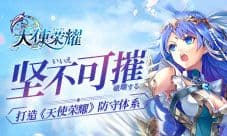 坚不可摧 打造《天使荣耀》防守体系
