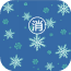 雪花消除2
