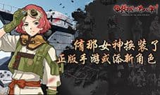 侑那女神 《甲铁城的卡巴内瑞》正版手游或添新角色