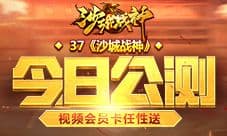 《沙城战神》今日公测 视频会员卡任性送