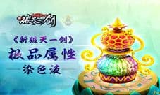 横空出世《新破天》极品染色液即将上线