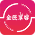 全民享客