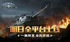 《3D坦克争霸2》明日平台上线 多种福利开炮献礼