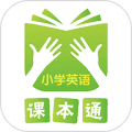 课本通人教版小学英语app