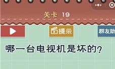 最囧游戏5最强大脑第19关怎么过 哪一台电视机是坏的