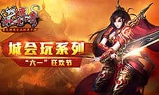 城会玩!《沙巴克传奇》“六一”狂欢节