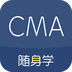 对啊cma考试随身学