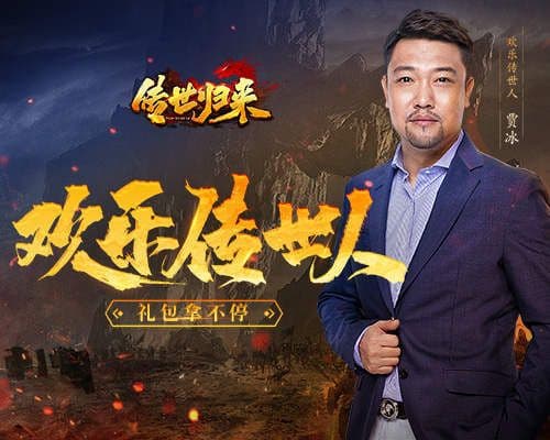 欢乐传世人驾到!《传世归来》专属礼包大放送!