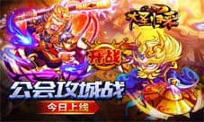 大圣归来手游公会攻城战开启 问鼎西游荣耀