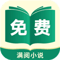 满阅小说官方版app