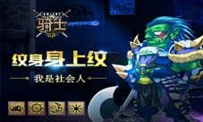纹身身上纹 我是社会人《骑士3.0》开启纹身模式