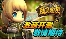 《魔灵宝贝》本月温暖封测 韩系3D凶猛而来