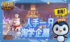 魔域口袋版联动淘学企鹅 萌趣跟宠免费领